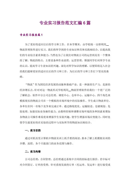专业实习报告范文汇编6篇