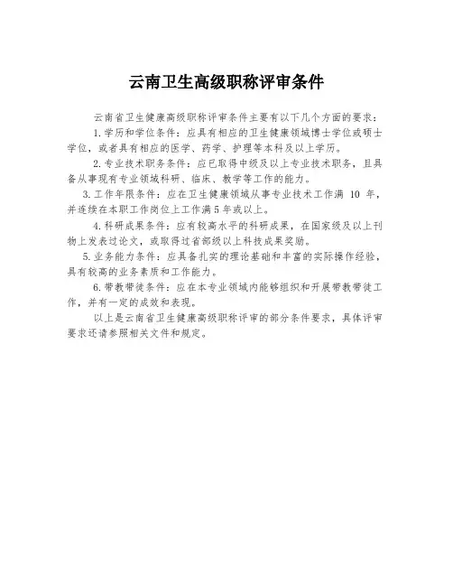 云南卫生高级职称评审条件