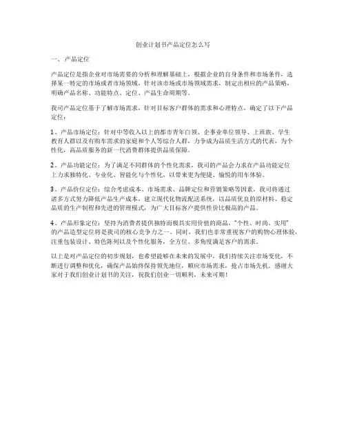 创业计划书产品定位怎么写