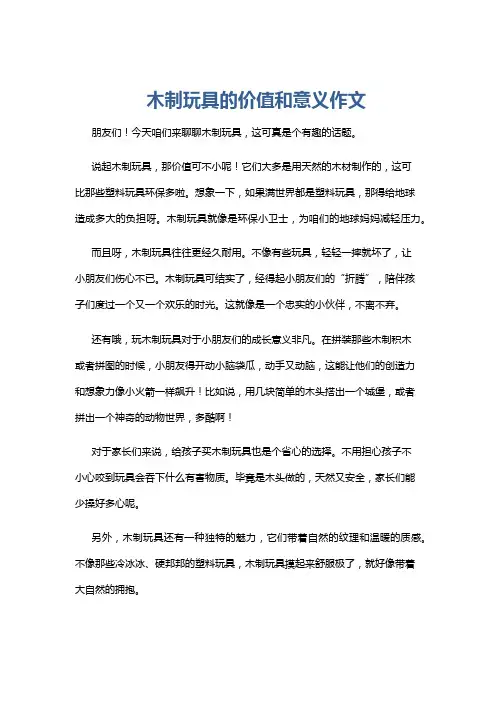 木制玩具的价值和意义作文