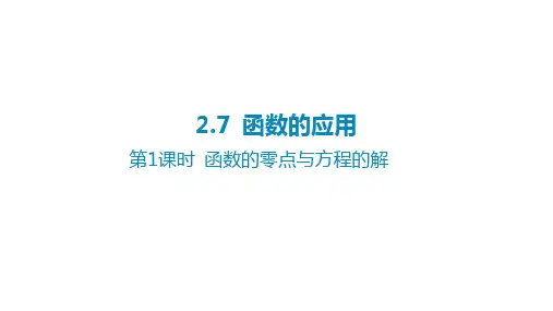 2025年高考数学一轮复习课件第二章函数-2.7函数的应用-第1课时函数的零点与方程的解