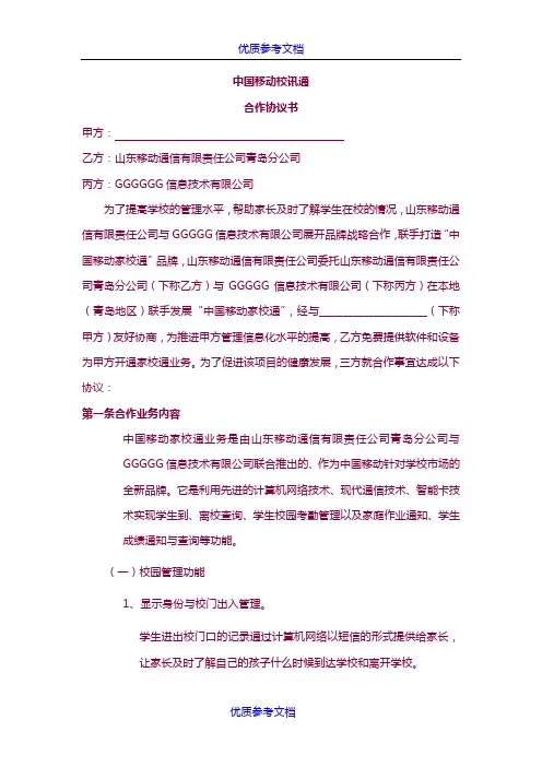[实用参考]校讯通合作协议书
