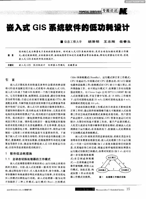 嵌入式GIS系统软件的低功耗设计