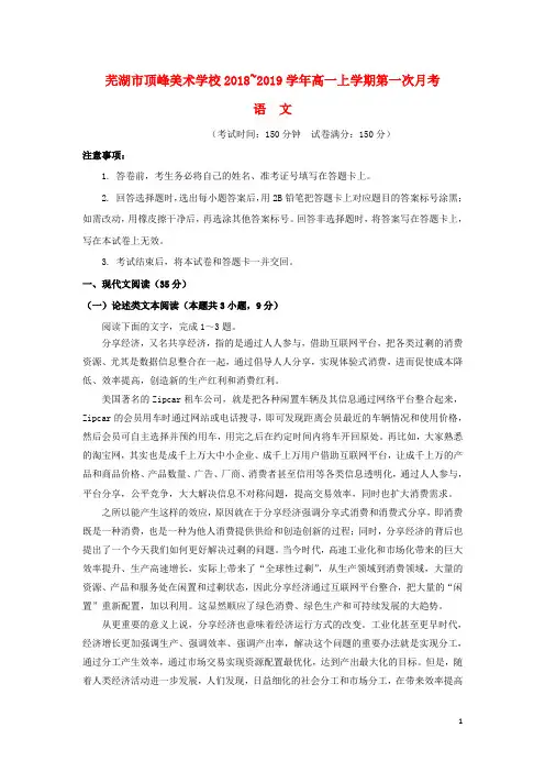 安徽省芜湖市顶峰美术学校高一语文上学期第一次月考试题