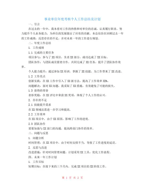 事业单位年度考核个人工作总结以及计划