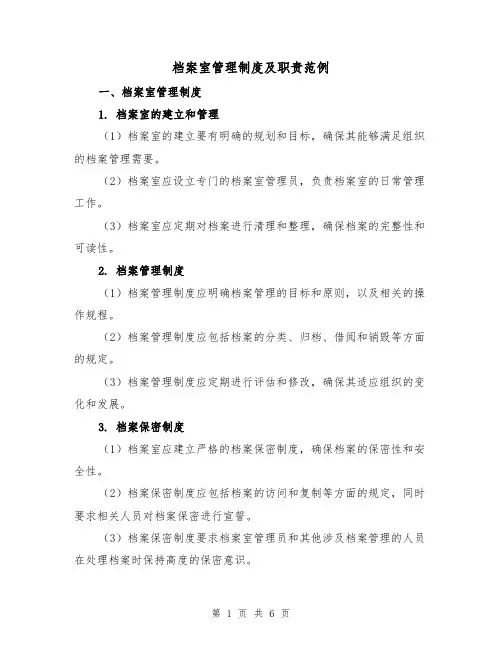 档案室管理制度及职责范例(3篇)