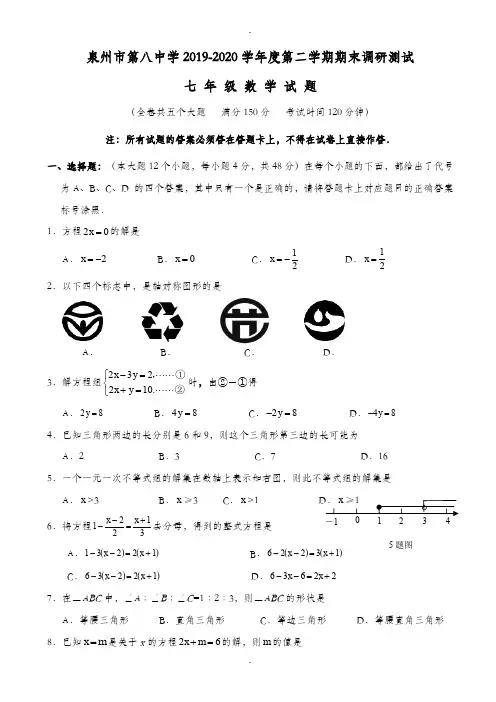 泉州市2019-2020七年级下期末数学质量检测卷(有答案)