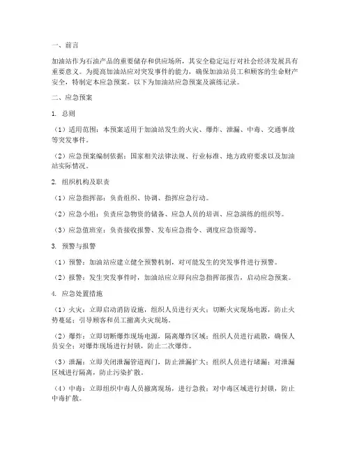 加油站应急预案及演练记录