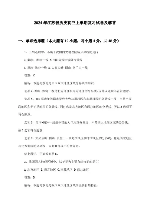 江苏省历史初三上学期2024年复习试卷及解答