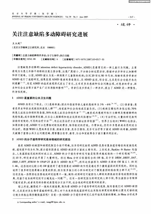 关注注意缺陷多动障碍研究进展