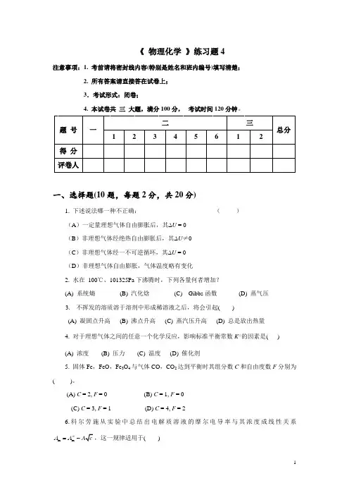 物理化学练习题4及参考答案