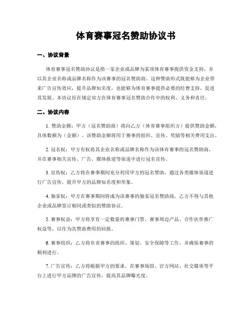 体育赛事冠名赞助协议书
