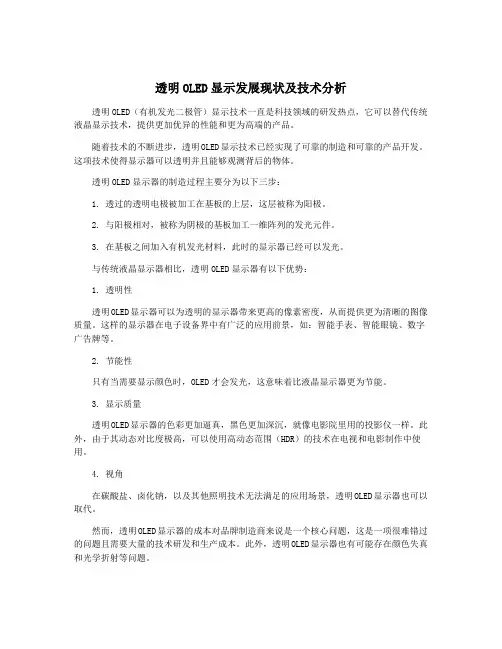 透明OLED显示发展现状及技术分析