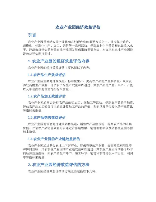农业产业园经济效益评估