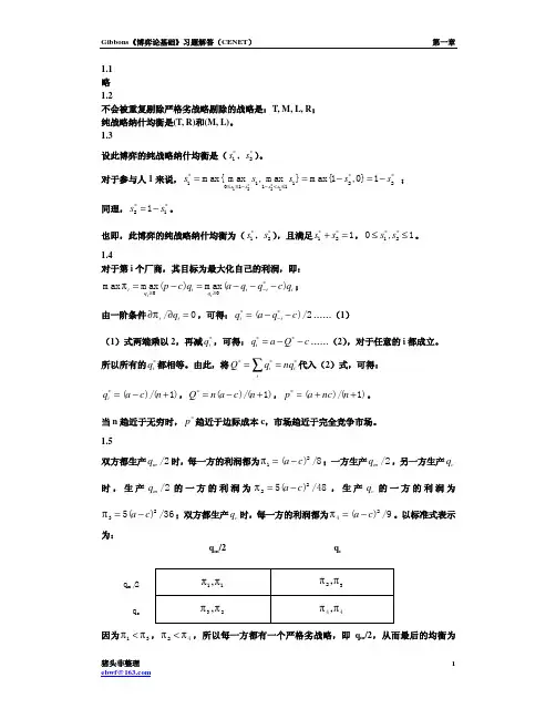 【博弈论基础】(吉本斯)课后习题答案