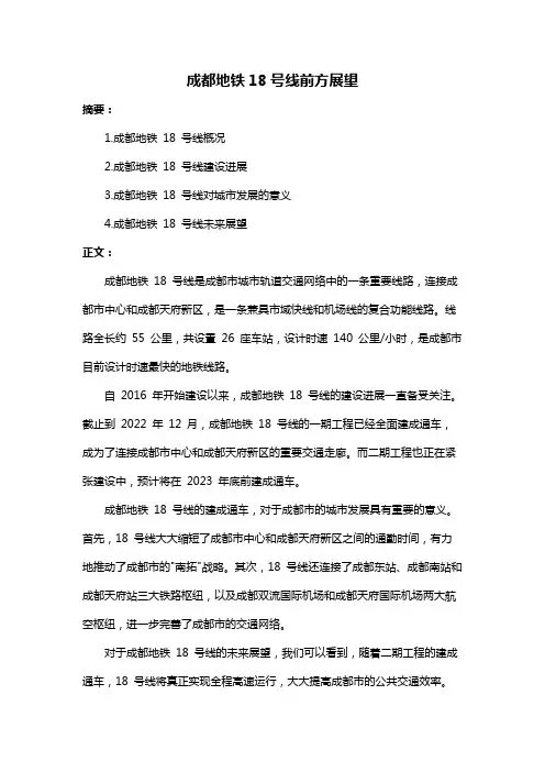 成都地铁18号线前方展望