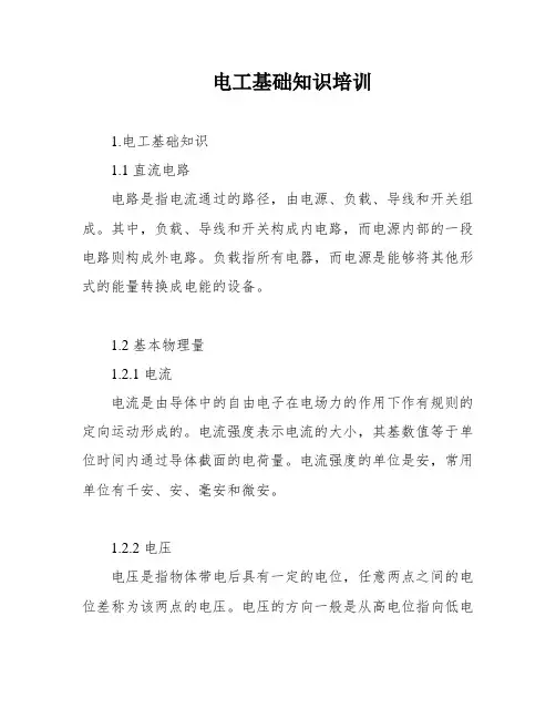 电工基础知识培训