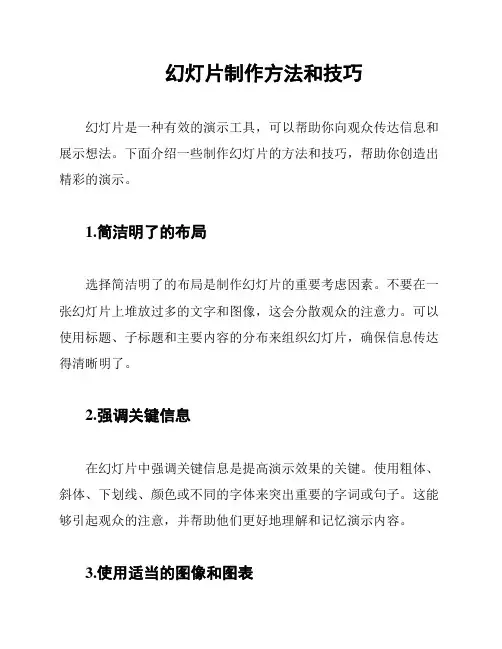 幻灯片制作方法和技巧