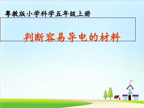 教科版《导体与绝缘体》PPT课件2