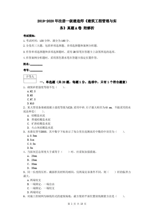 2019-2020年注册一级建造师《建筑工程管理与实务》真题A卷 附解析