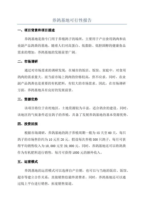 养鸽基地可行性报告
