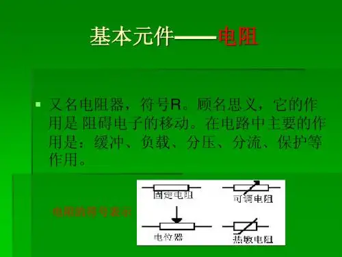 电阻 基础知识与应用大全