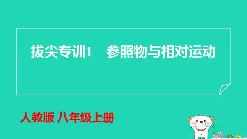 八年级物理上册拔尖专训1参照物与相对运动习题pptx课件新版新人教版