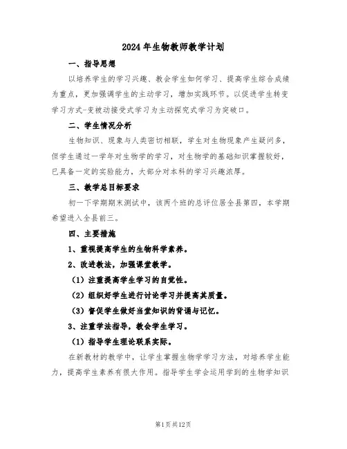 2024年生物教师教学计划(五篇)