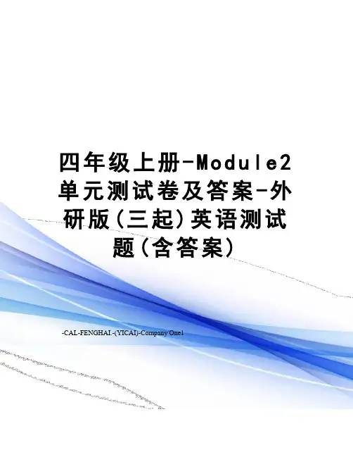 四年级上册-Module2单元测试卷及答案-外研版(三起)英语测试题(含答案)