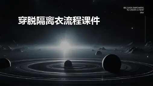 穿脱隔离衣流程课件