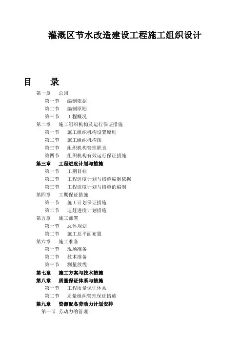 灌溉区节水改造建设工程施工组织设计
