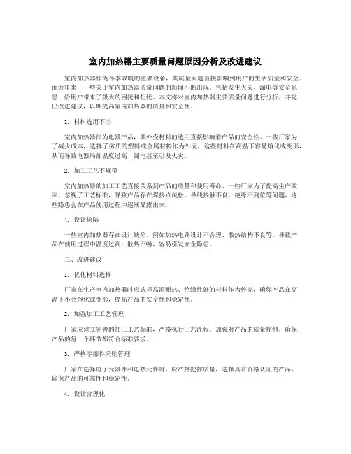 室内加热器主要质量问题原因分析及改进建议
