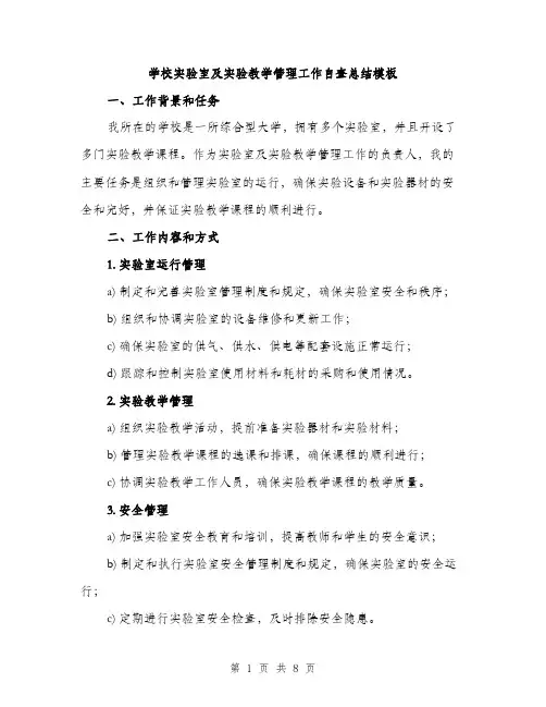 学校实验室及实验教学管理工作自查总结模板（三篇）