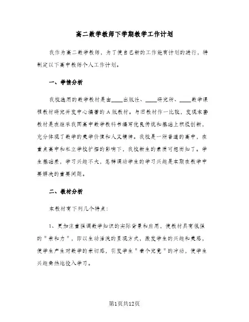 高二数学教师下学期教学工作计划（3篇）