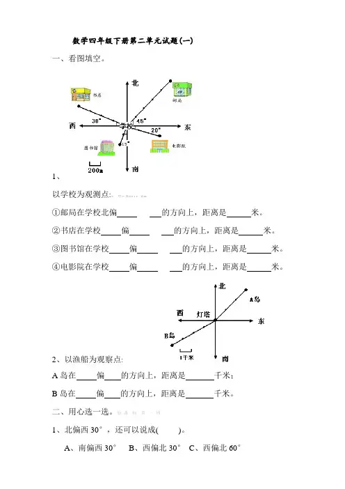2021年人教版小学数学四年级下册第二单元位置与方向试题6套