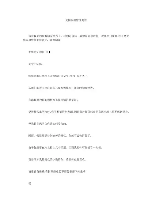 受伤发出慰问信