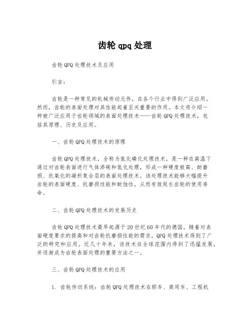 齿轮qpq处理