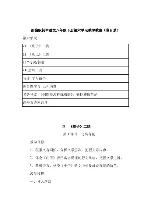 2022部编版初中语文八年级下册第六单元教学教案(带目录)