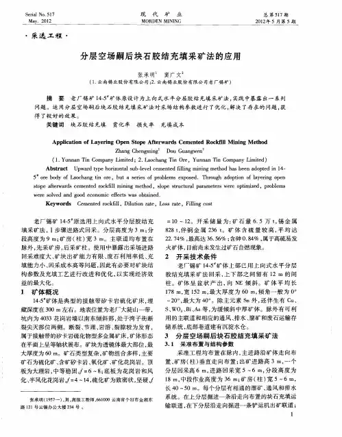 分层空场嗣后块石胶结充填采矿法的应用