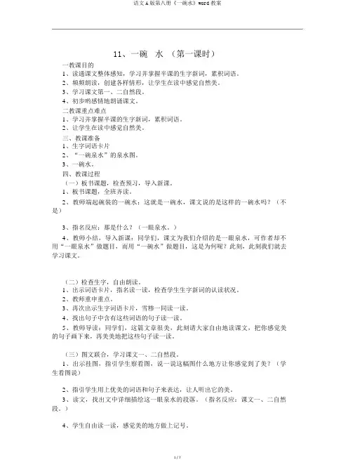 语文A版第八册《一碗水》word教案