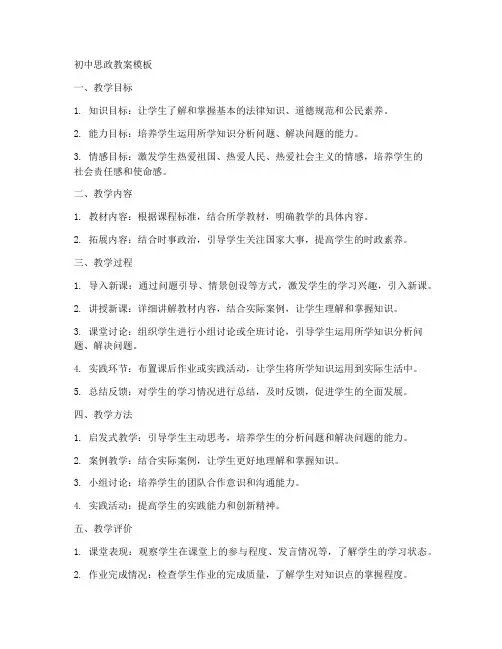 初中思政教案模板