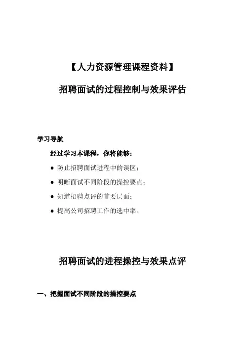 【人力资源管理课程资料】招聘面试的过程控制与效果评估