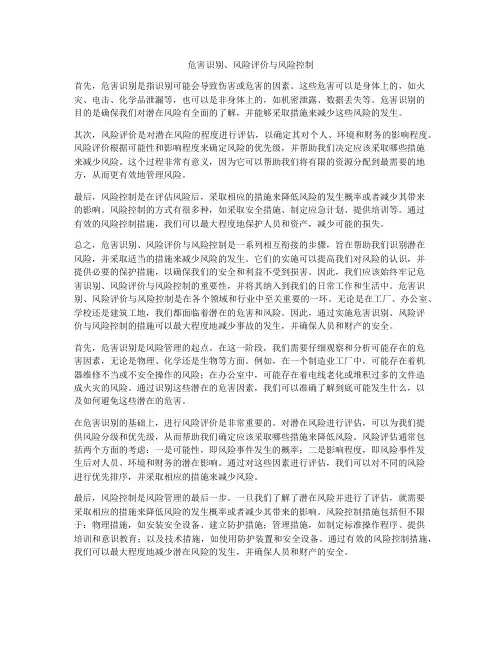 危害识别、风险评价与风险控制