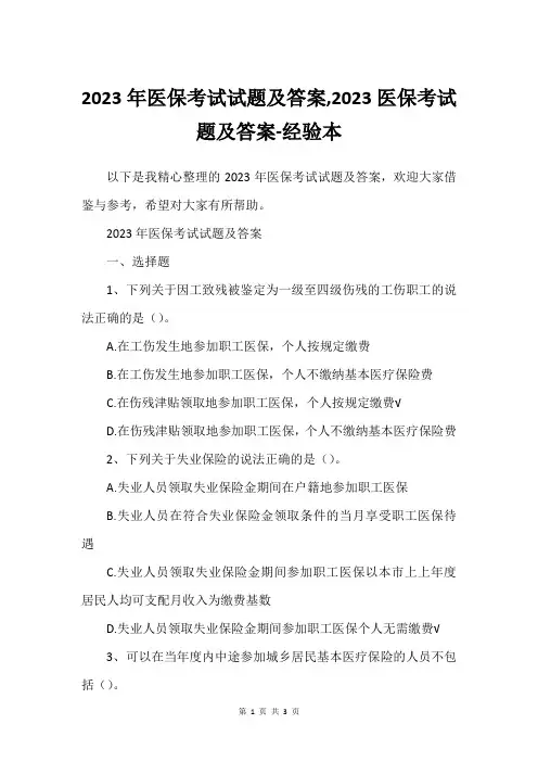 2023年医保考试试题及答案,2023医保考试题及答案-经验本