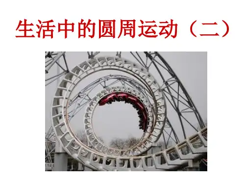 生活中的圆周运动二ppt课件—【精选】人教版高中物理必修第二册