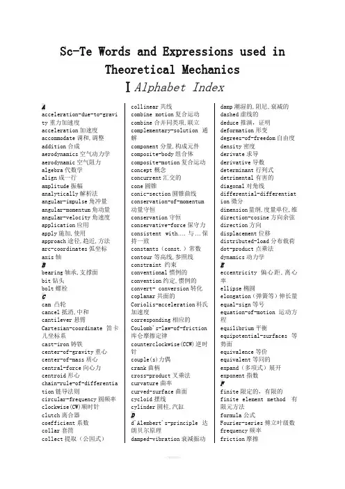 双语理论力学常用词汇表