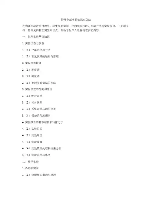物理全部实验知识点总结