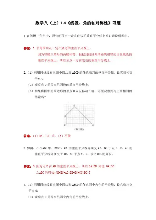 数学八(上)1.4《线段、角的轴对称性》习题及答案