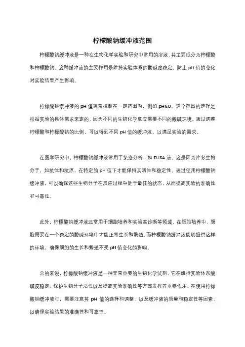 柠檬酸钠缓冲液范围