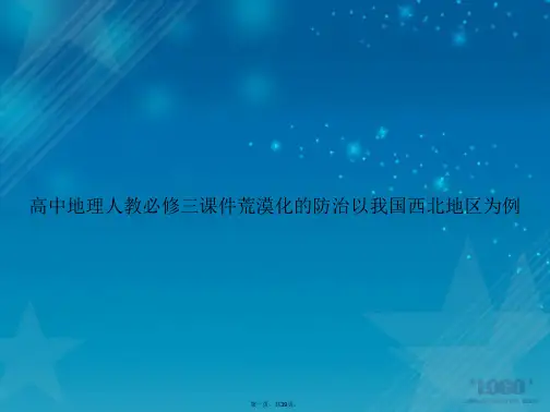 高中地理人教必修三荒漠化的防治以我国西北地区为例讲课文档